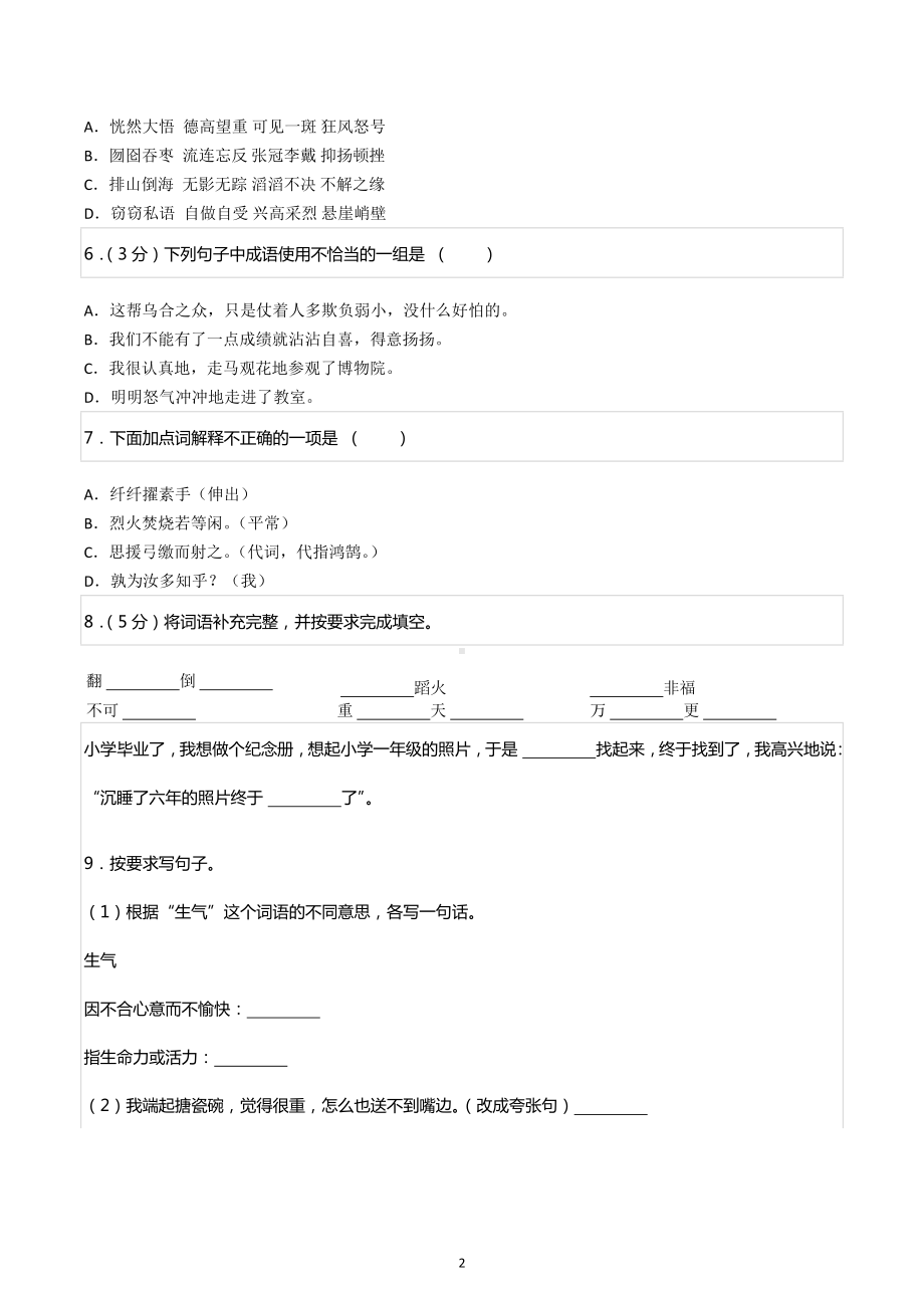 2022年吉林省长白山保护开发区小升初语文试卷.docx_第2页