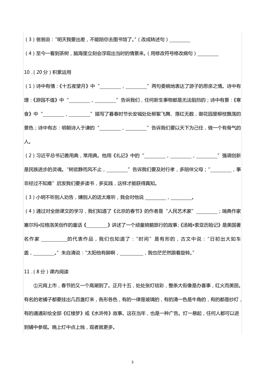 2022年吉林省长白山保护开发区小升初语文试卷.docx_第3页