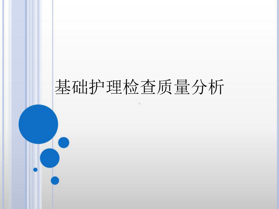 基础护理质量分析-课件.ppt_第1页