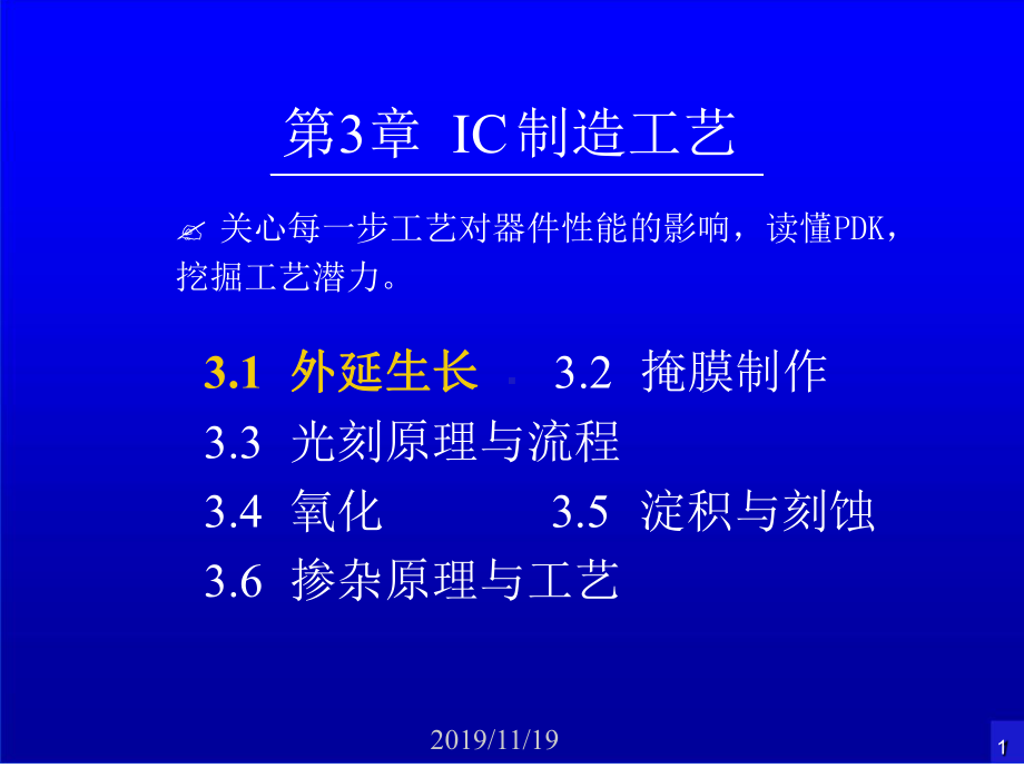 集成电路基本工艺课件.ppt_第1页