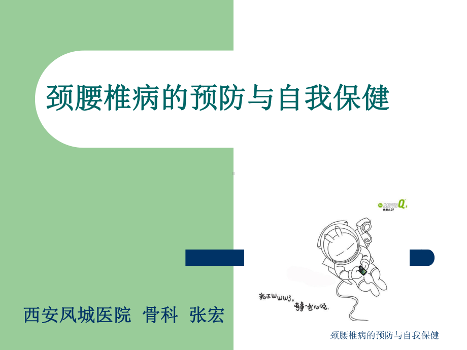 颈腰椎病的预防与自我保健课件.ppt_第1页