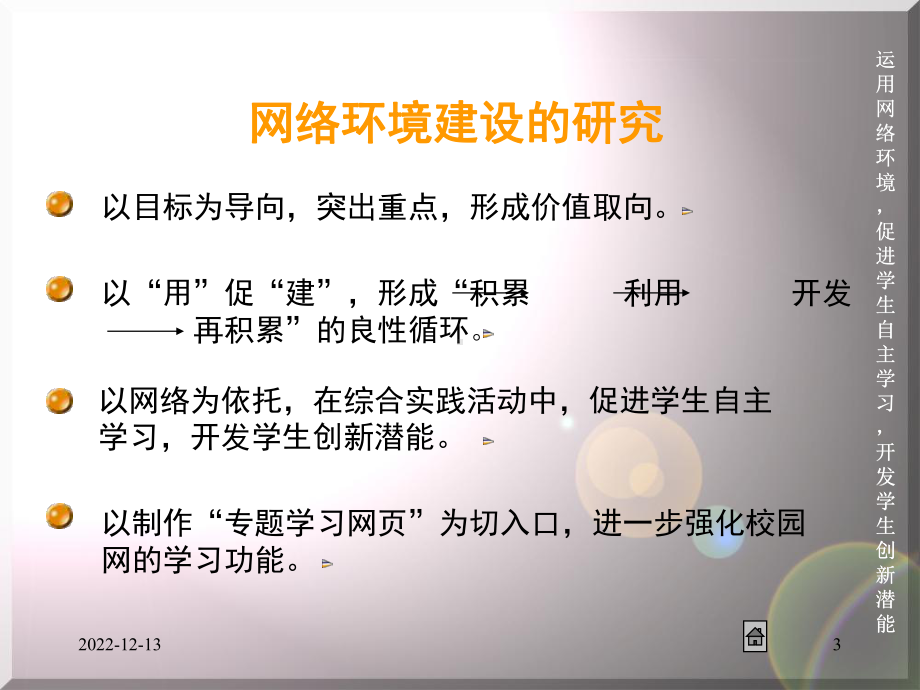 运用网络环境促进学生自主学习开发学生创新潜能课题课件.ppt_第3页