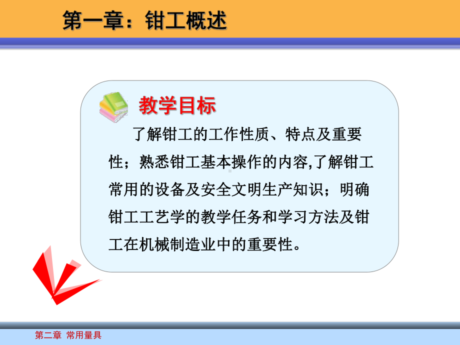 钳工工艺学课件教学文稿.ppt_第2页