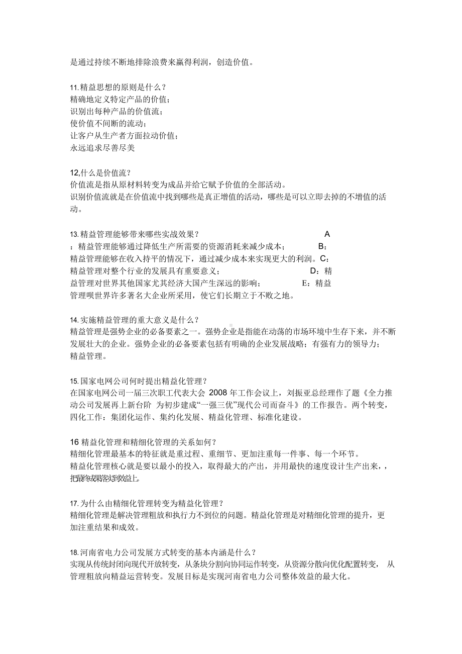 精益管理知识问答范文.docx_第2页