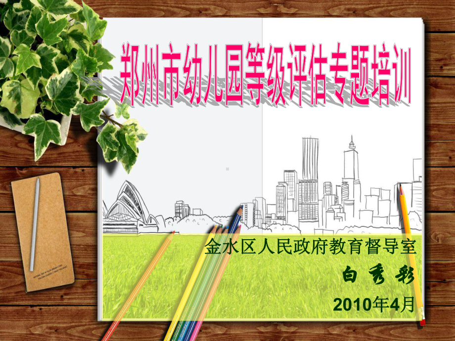 郑州市等级评估专题培训课件.ppt_第1页