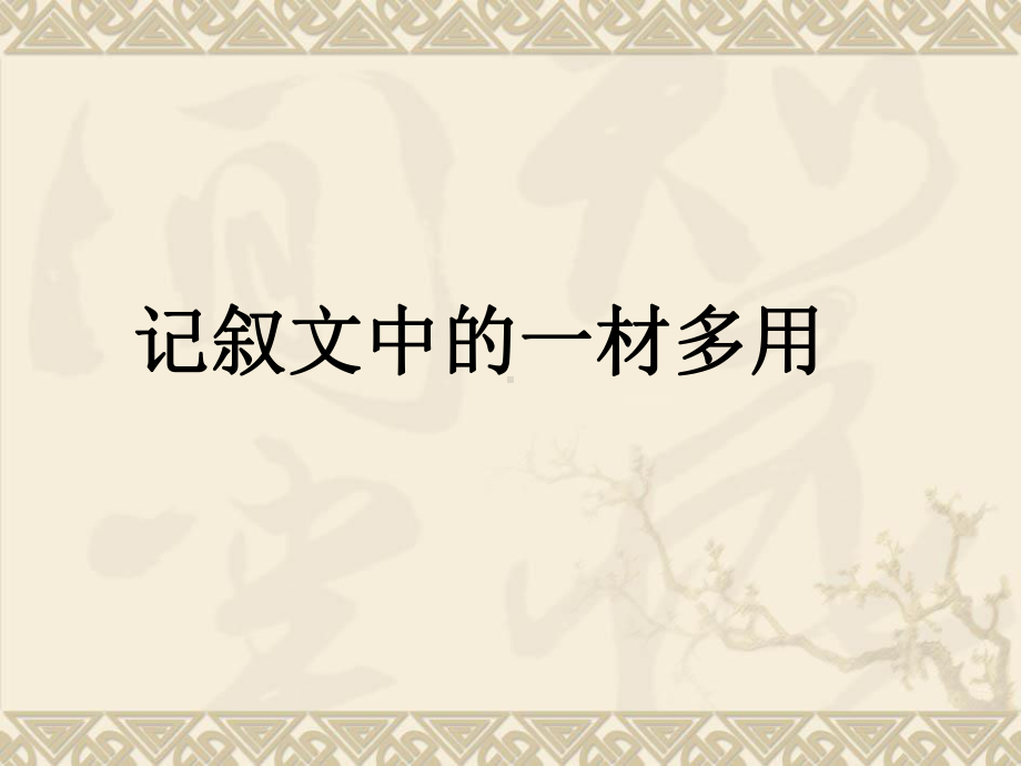 记叙文中的一材多用教学内容课件.ppt_第1页