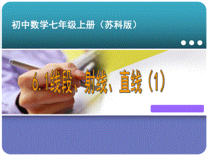 苏科版数学七年级上册线段、射线、直线教学课件.ppt