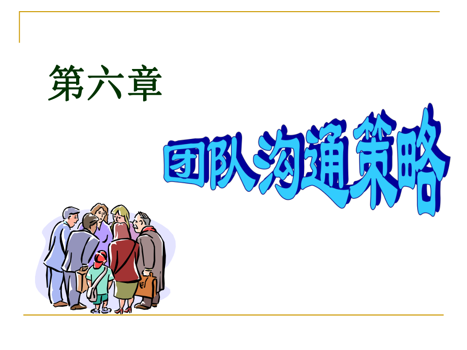 第六章-团队沟通技能课件.ppt_第1页