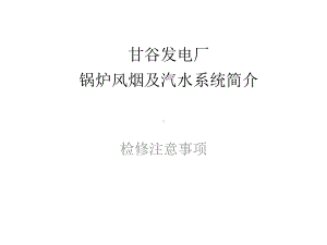 锅炉风烟系统课件.ppt