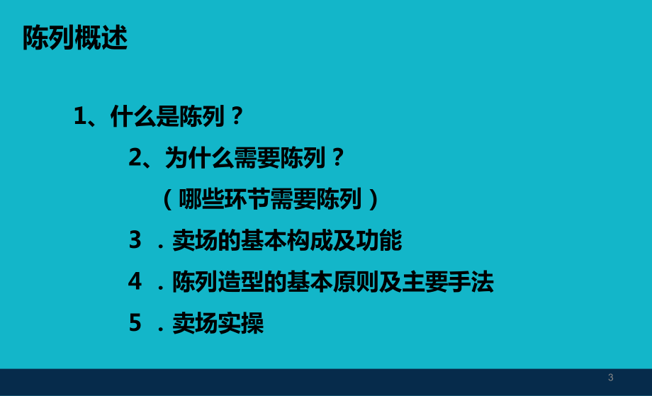 陈列基础知识培训课件.ppt_第3页