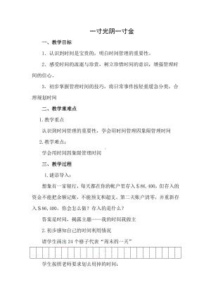 26.一寸光阴一寸金（教案）-2022新北师大版六年级下册《心理健康教育》.docx