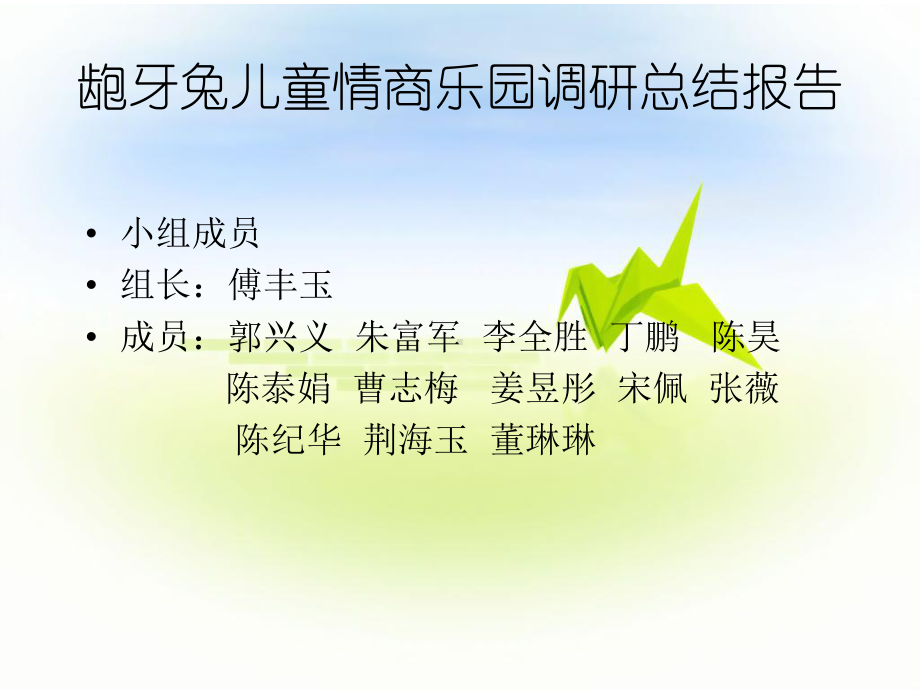 龅牙兔儿童情商乐园调研总结报告课件.ppt_第1页