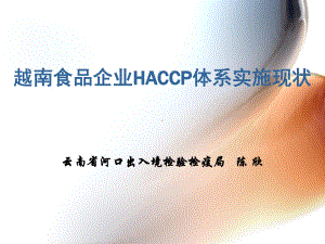 越南食品企业HACCP体系实施现状课件.ppt