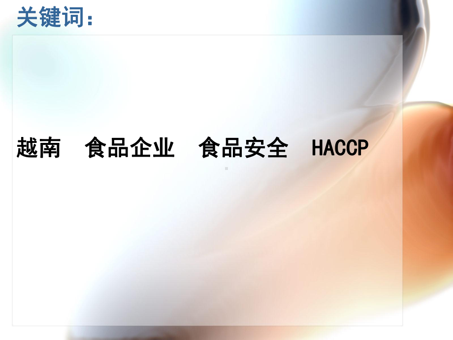 越南食品企业HACCP体系实施现状课件.ppt_第3页