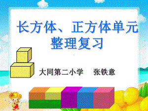 长方体和正方体2选编课件.ppt