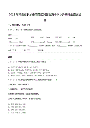 2018年湖南省长沙市雨花区湘郡金海中学小升初招生语文试卷.docx