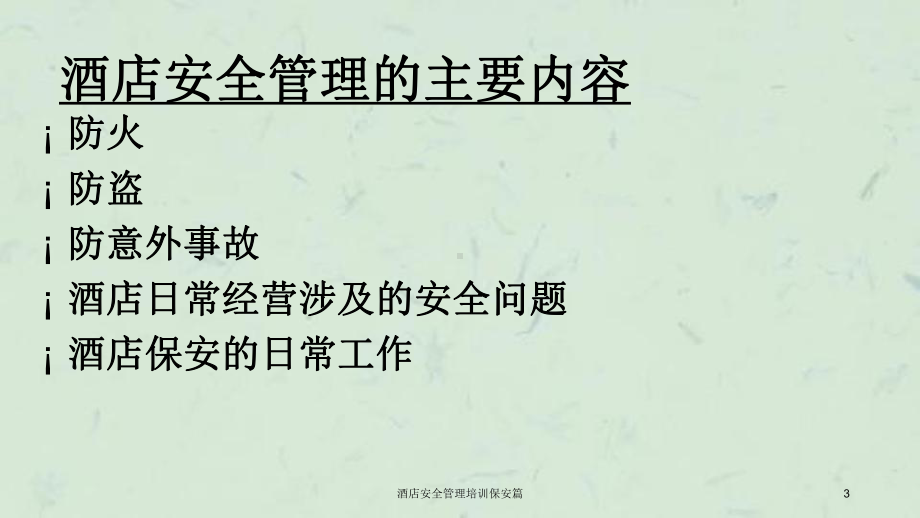 酒店安全管理培训保安篇课件.ppt_第3页