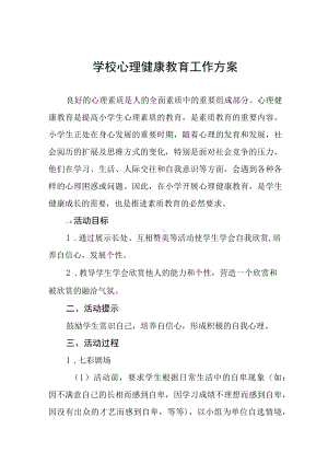 学生心理健康教育工作方案五篇范例.docx