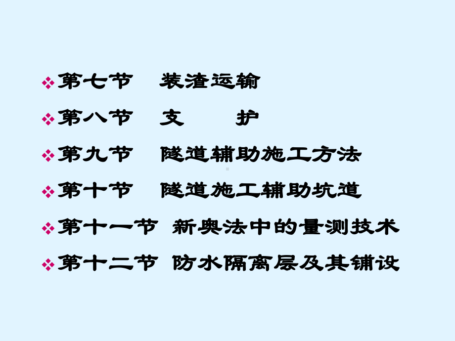 隧道工程第三章-山岭隧道常规施工方法-第1、2、3、4节课件.ppt_第2页