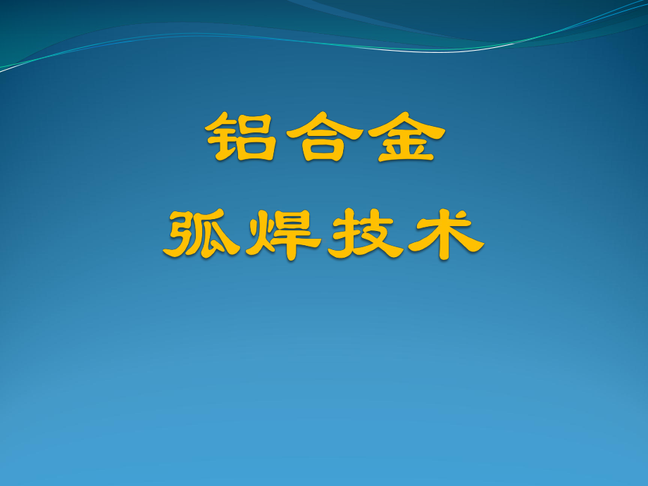 铝合金弧焊技术课件.ppt_第1页