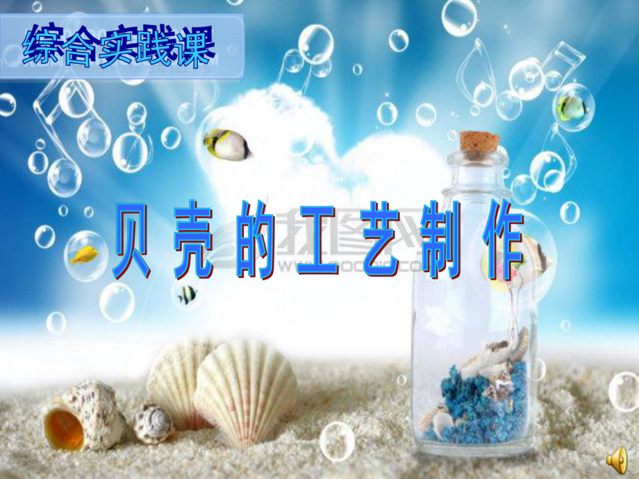 贝壳的工艺制作课件.ppt_第1页