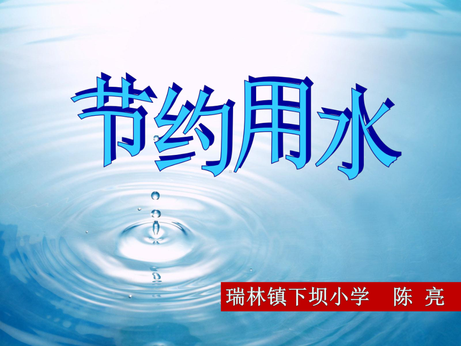 六年级上册数学课件- 节约用水 ︳人教新课标(共14张PPT).ppt_第2页