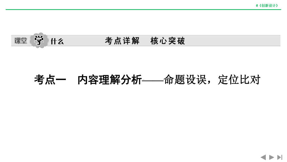 高考语文新大一轮通用课件：专题一-论述类文本阅读(考点一-内容理解分析)-Word含答案.pptx_第1页