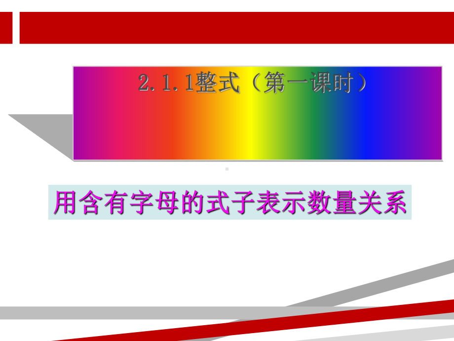 讲课用21整式-用字母表示数量关系课件.ppt_第1页