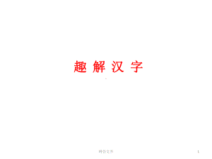 趣解汉字[知识探索]课件.ppt