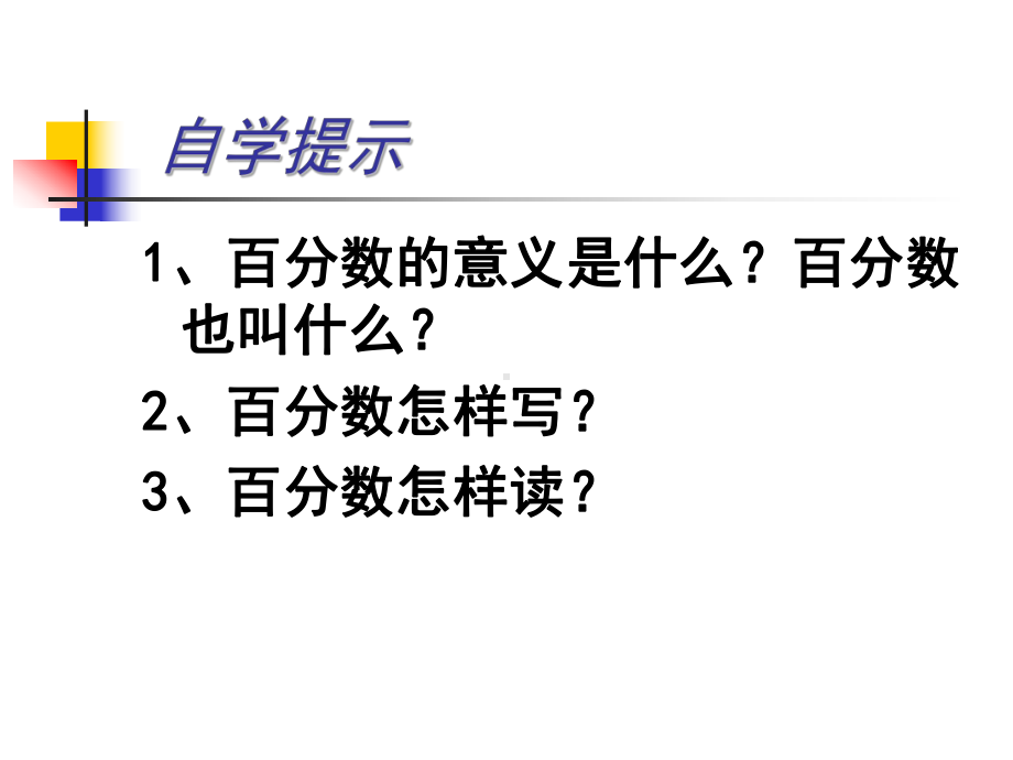 六年级上册数学课件-6.1 百分数的意义和写法 ︳人教新课标 (共13张PPT) (1).ppt_第3页