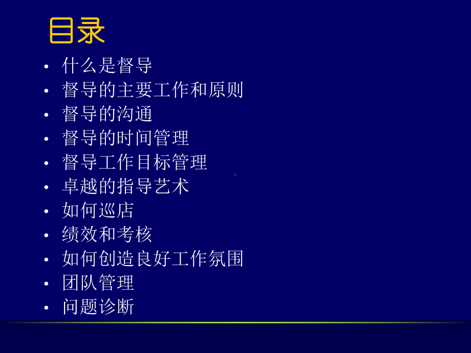 运营管理督导培训课程课件.ppt_第2页