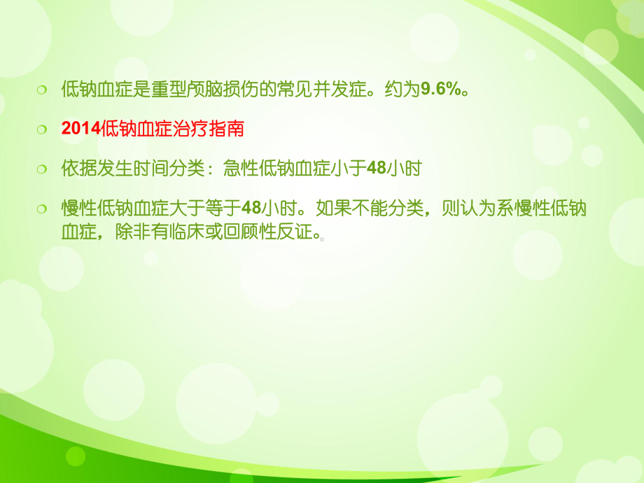 颅脑损伤后水与电解质紊乱的思考课件.pptx_第2页