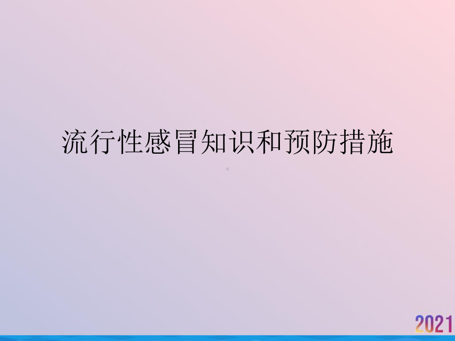 流行性感冒知识和预防措施2021推荐课件.ppt_第1页