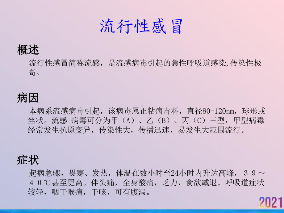 流行性感冒知识和预防措施2021推荐课件.ppt_第2页