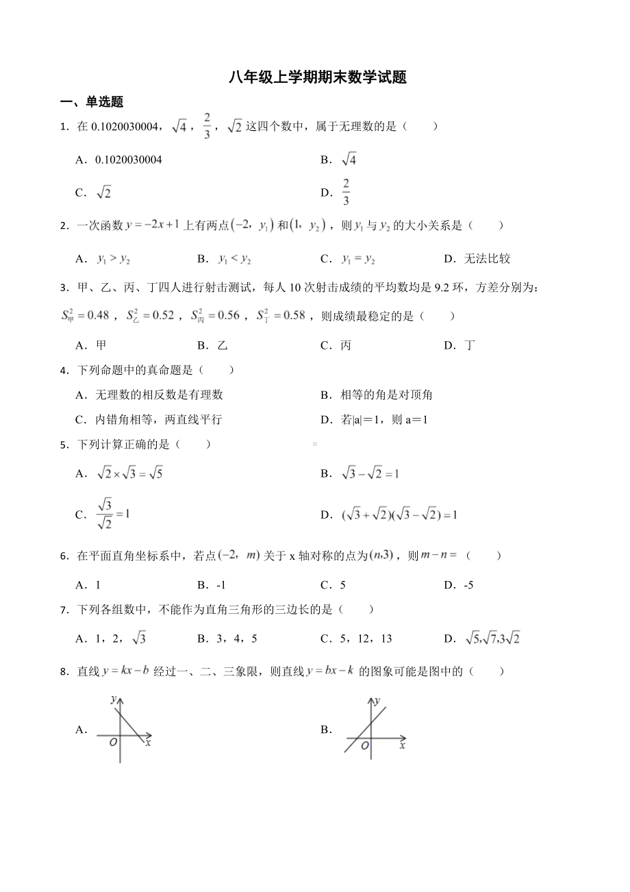 广东省茂名市高州市2022年八年级上学期期末数学试卷（含答案）.pdf_第1页