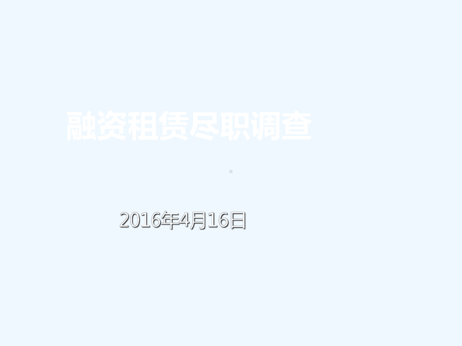 融资租赁尽职调查指引培训课件.ppt_第1页