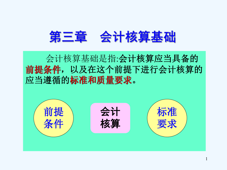 财务会计核算管理基础知识分析课件.ppt_第1页