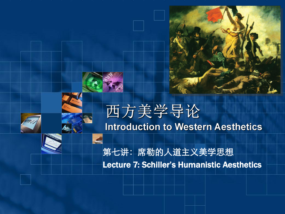 西方美学导论IntroductiontoWesternAesthetics课件.ppt_第1页