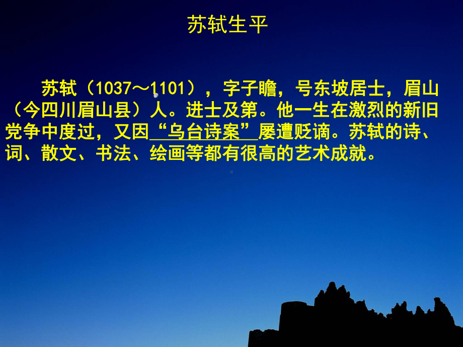 苏轼的词生平课件.ppt_第3页