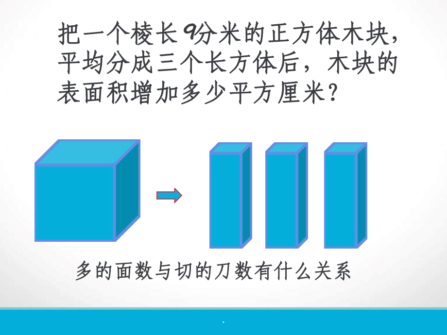 长方体正方体培优切割表面积课件.ppt_第3页