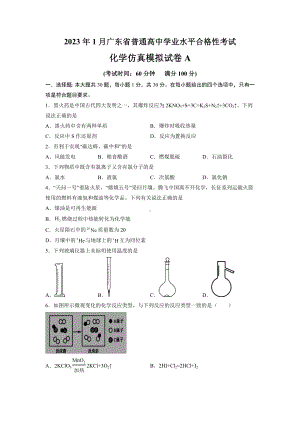 2023年1月广东省普通高中学业水平合格性考试化学仿真模拟试卷A（考试版）.docx