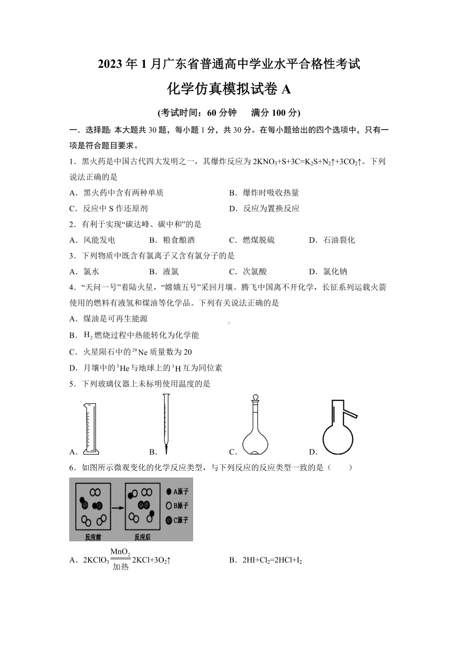 2023年1月广东省普通高中学业水平合格性考试化学仿真模拟试卷A（考试版）.docx_第1页