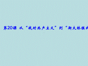 高中历史必修2第七单元《苏联的社会主义建设》课件.pptx