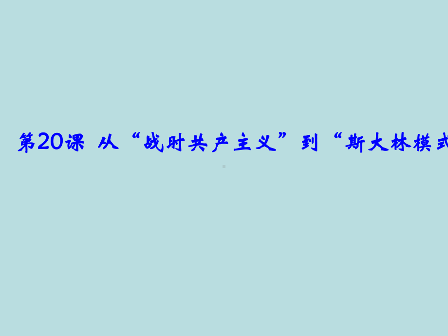 高中历史必修2第七单元《苏联的社会主义建设》课件.pptx_第1页