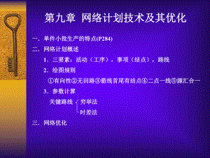 网络计划技术及其优化课件.ppt