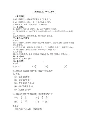 苏教版六年级数学上册校级公开课《认识倒数》学习任务单.docx