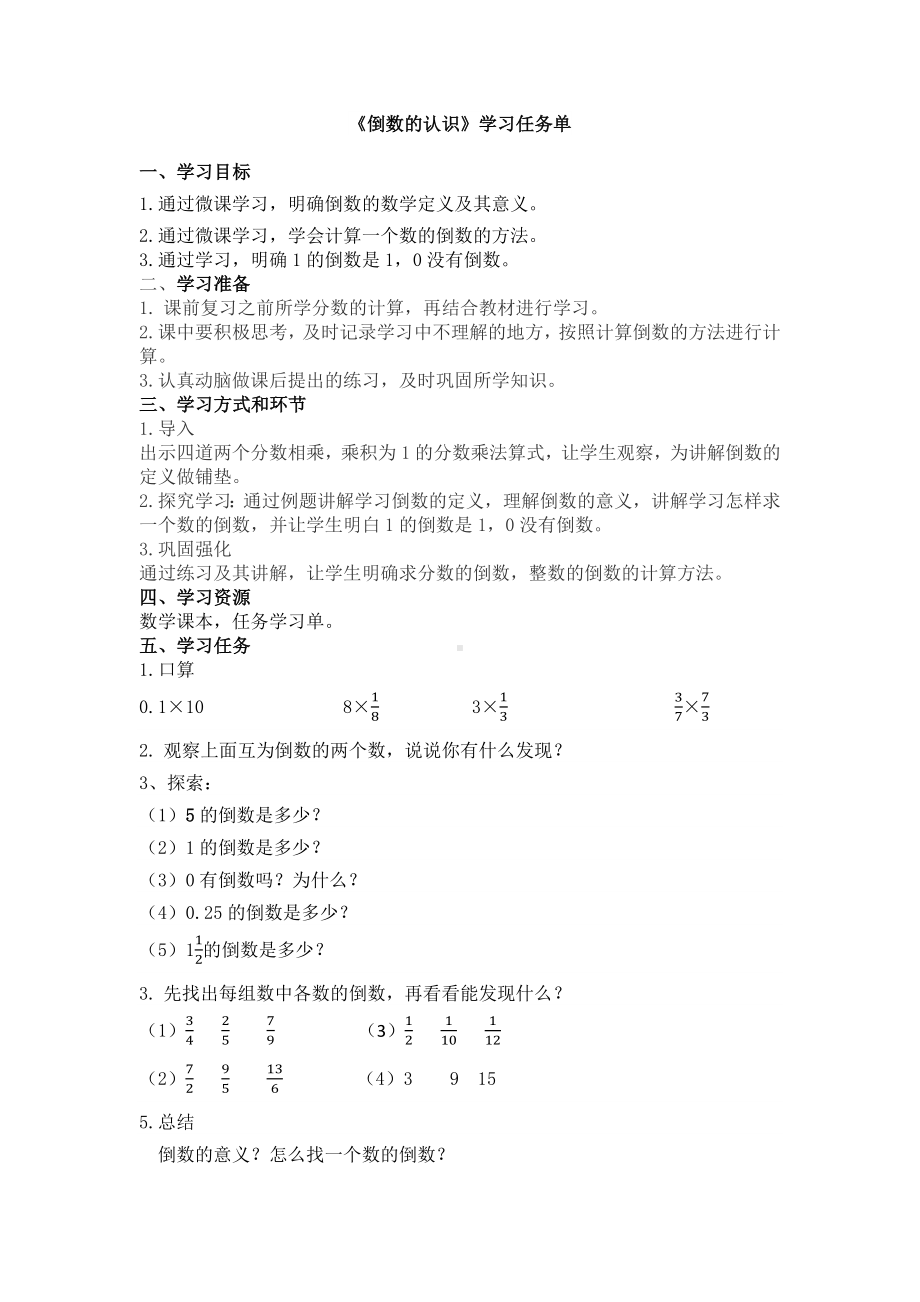 苏教版六年级数学上册校级公开课《认识倒数》学习任务单.docx_第1页