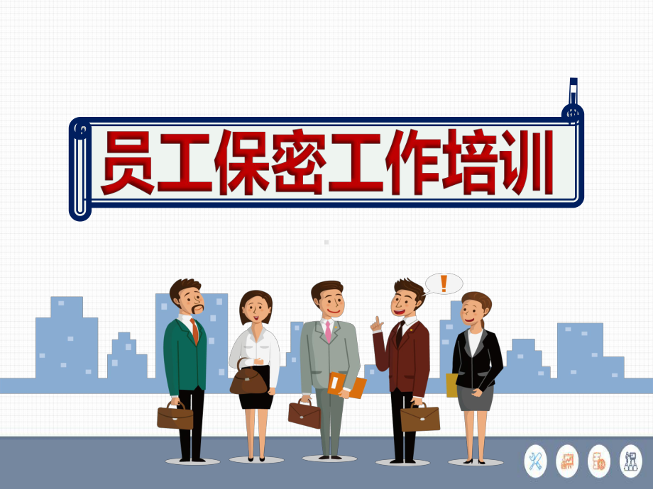 新版《员工保密工作培训》课件.ppt_第1页