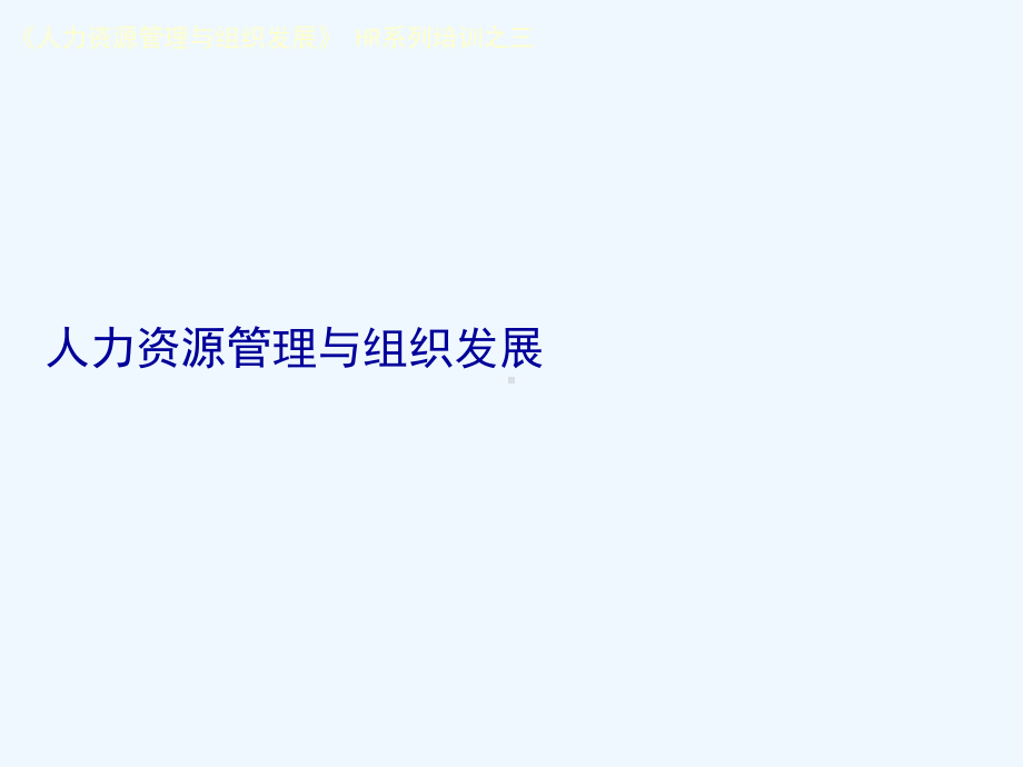 能源行业的人力资源管理与组织发展课件.ppt_第1页