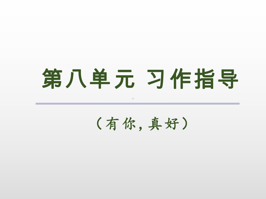 六年级上册语文课件-第八单元习作指导人教（部编版） (共11张PPT).ppt_第2页